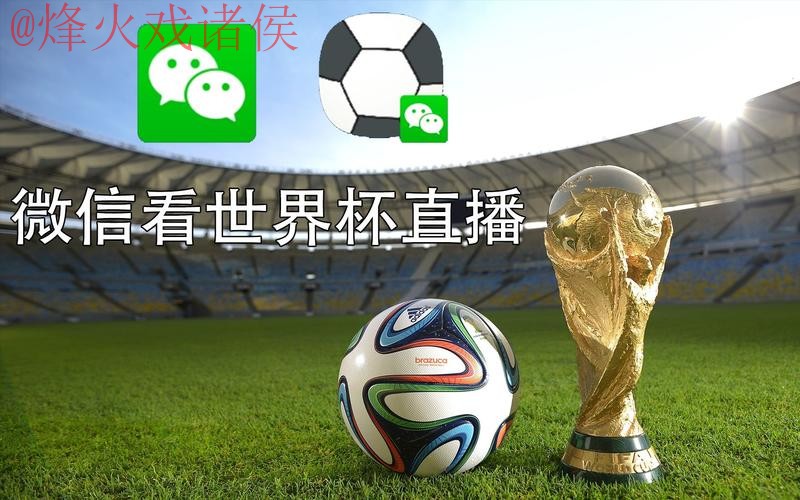 世界杯直播安卓最佳 世界杯直播安卓最佳